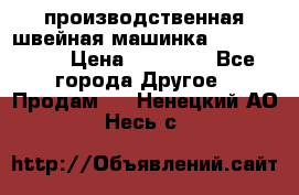 производственная швейная машинка JACK 87-201 › Цена ­ 14 000 - Все города Другое » Продам   . Ненецкий АО,Несь с.